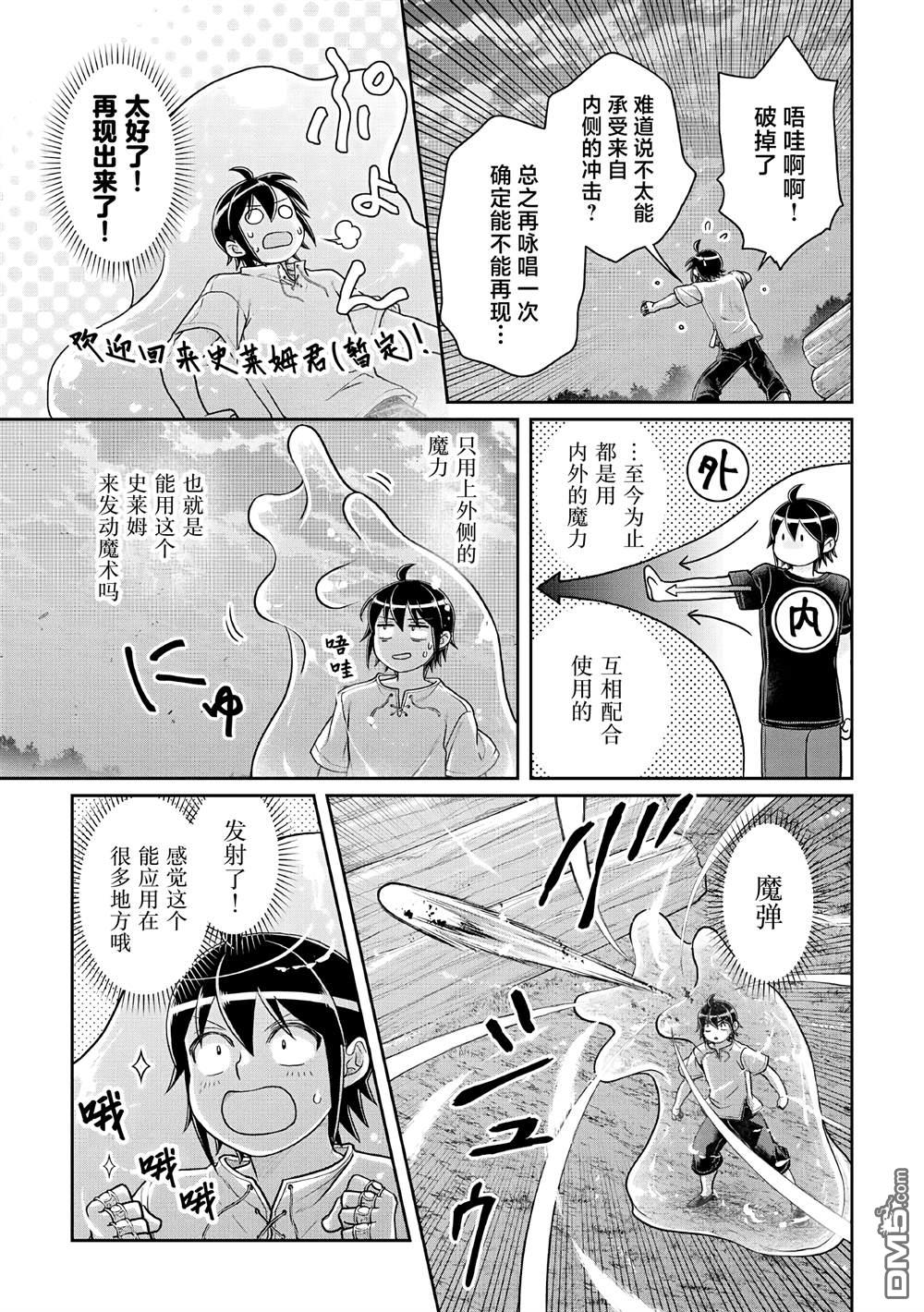 月光下的异世界之旅 第104话 关于我一修炼就做出史莱姆这件事 第13页