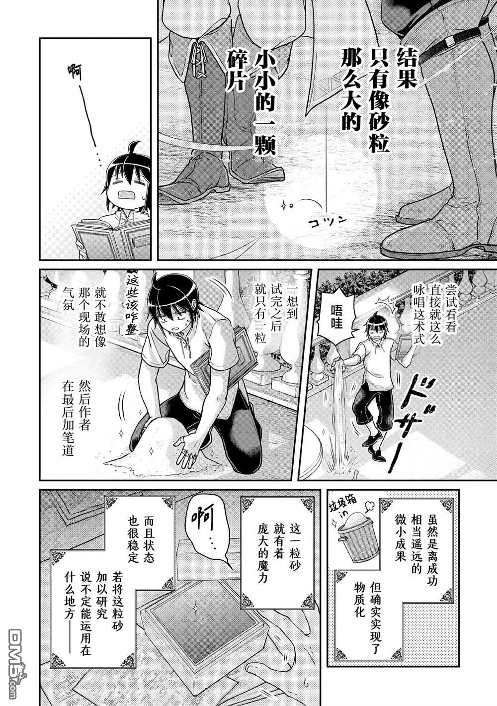 月光下的异世界之旅 第104话 关于我一修炼就做出史莱姆这件事 第4页