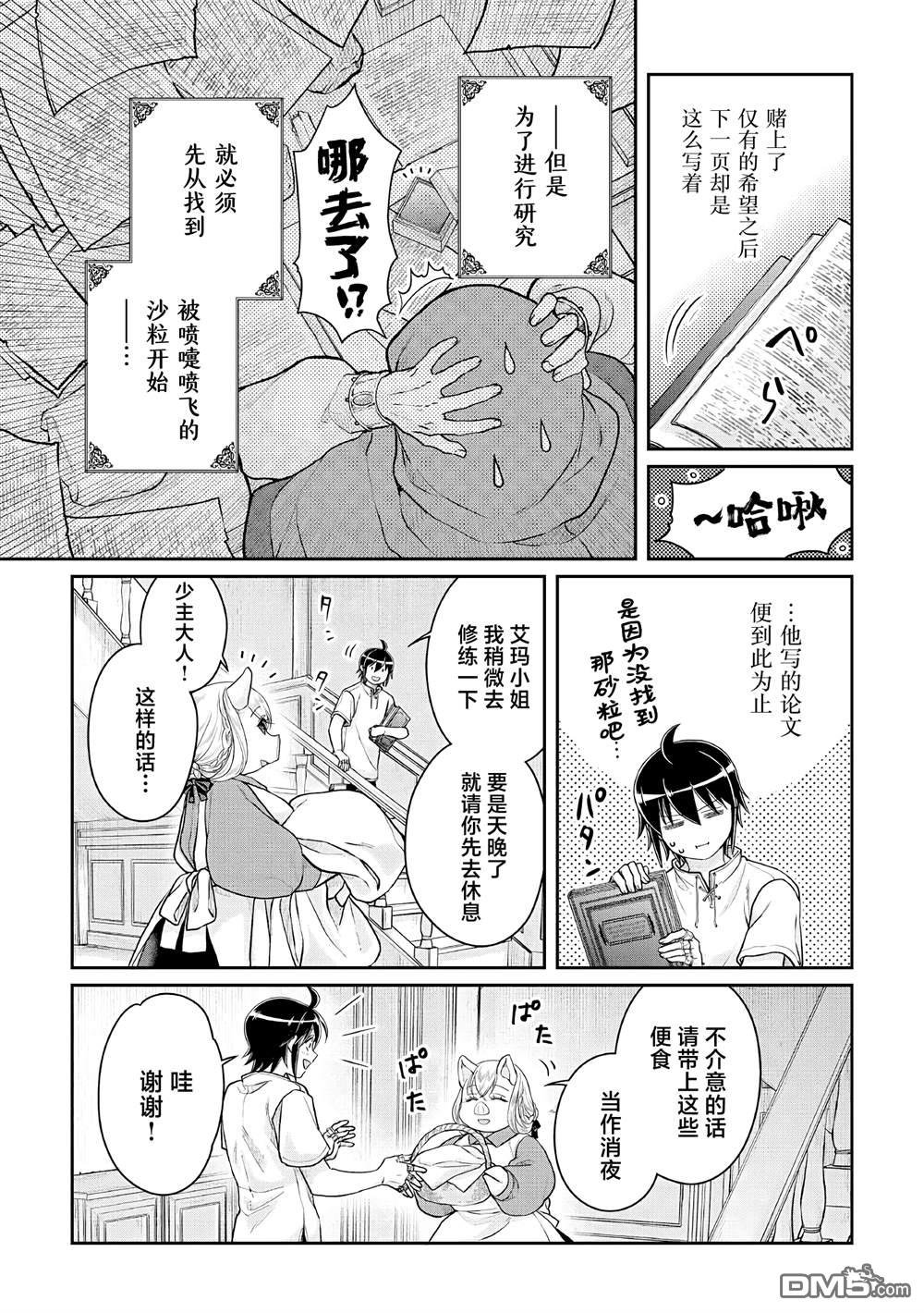 月光下的异世界之旅 第104话 关于我一修炼就做出史莱姆这件事 第5页