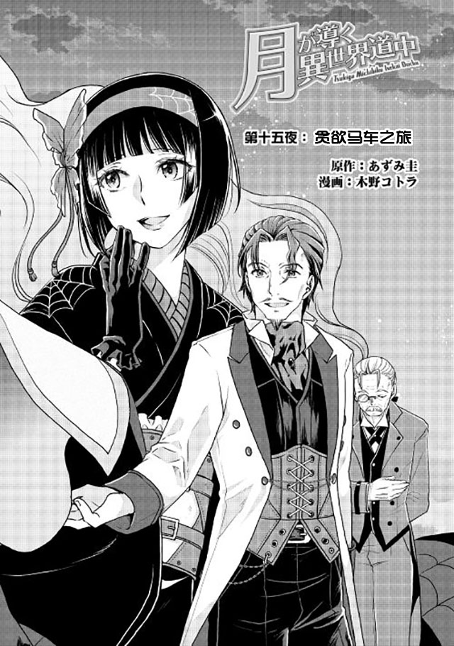 月光下的异世界之旅 第15话 贪欲马车之旅 第2页