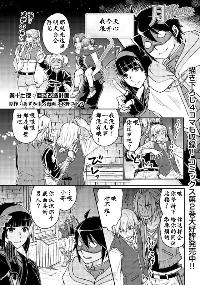 月光下的异世界之旅 第17话 亚空改造计划 第1页