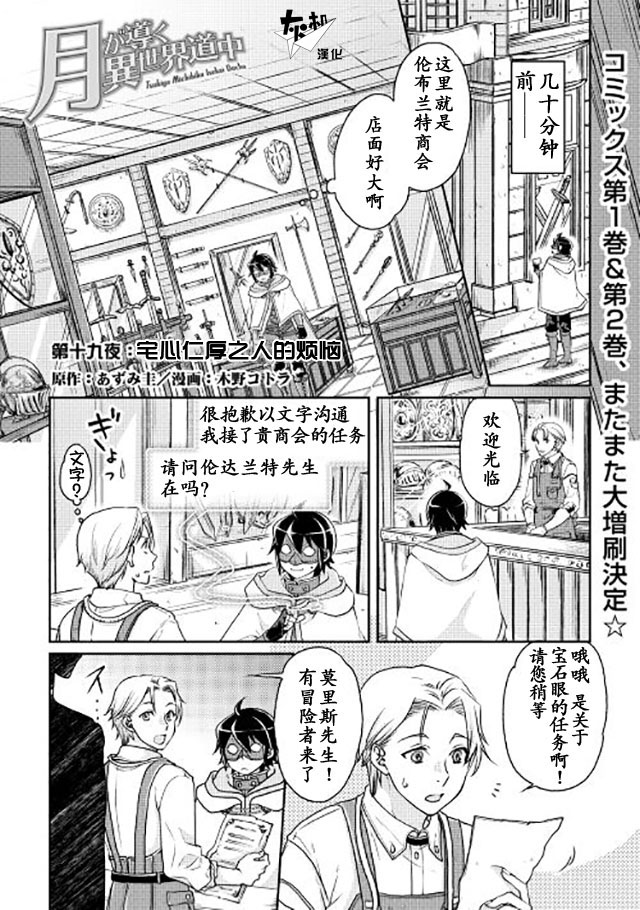 月光下的异世界之旅 第19话 宅心仁厚之人的烦恼 第1页