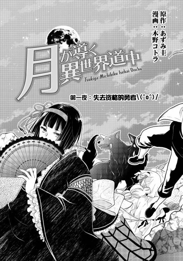 月光下的异世界之旅 第1话 失去资格的勇者 第6页