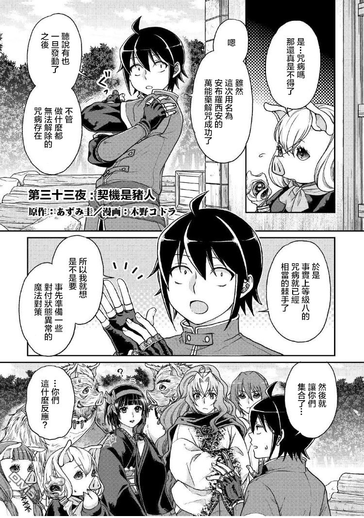 月光下的异世界之旅 第33话 契机是猪人 第1页