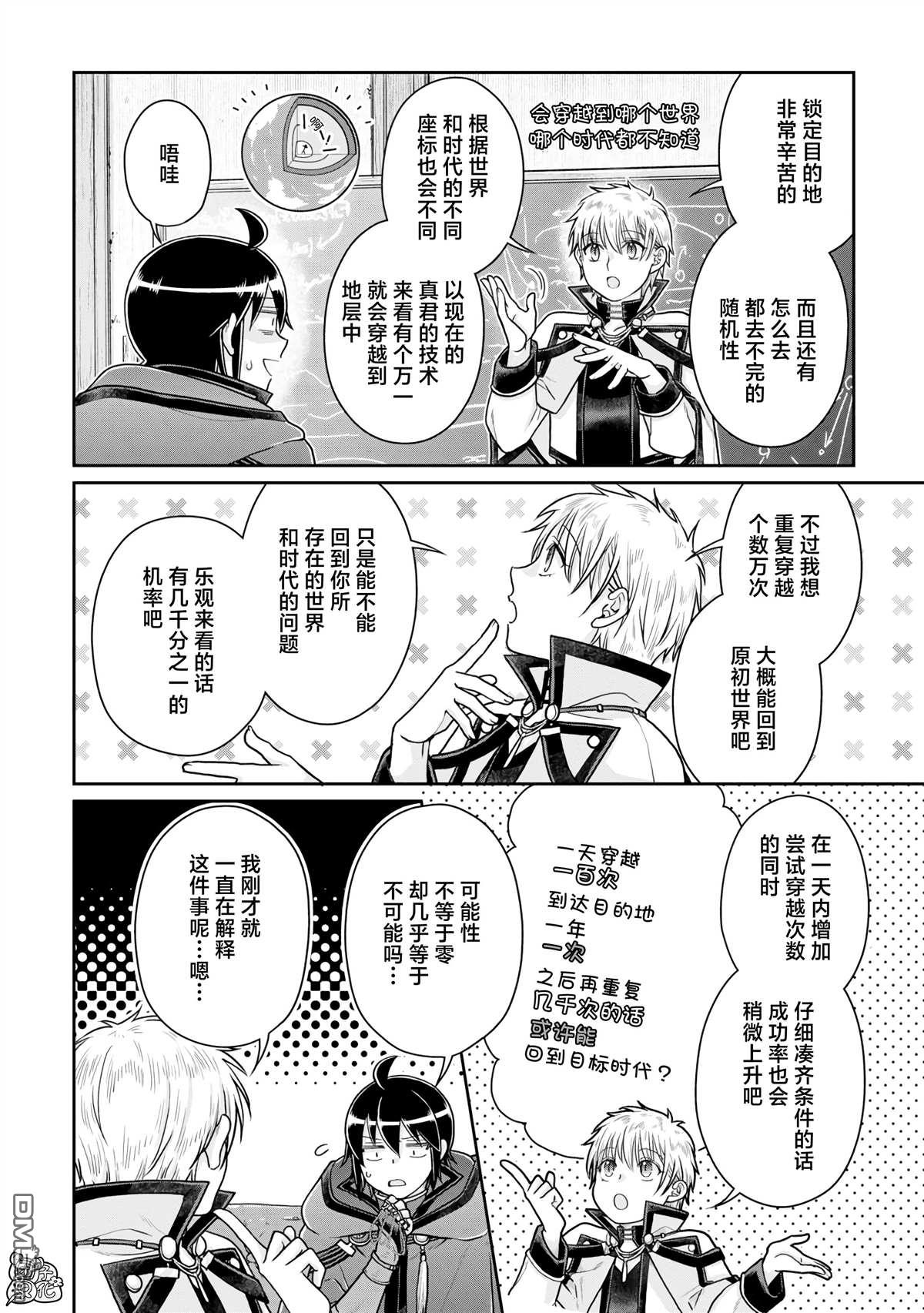 月光下的异世界之旅 第88话 第6页