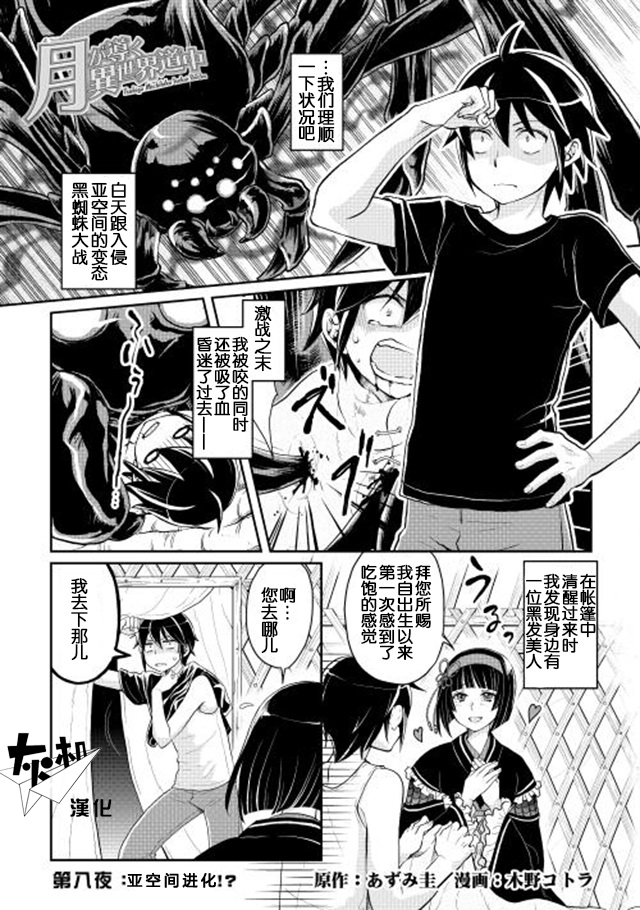 月光下的异世界之旅 第8话 亚空间进化！？ 第1页