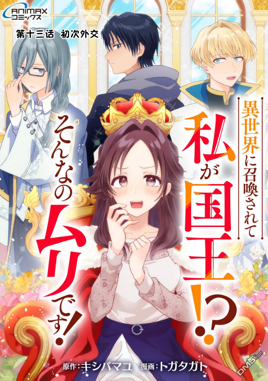 被召唤到异世界的我是国王！？ 第13话 第1页