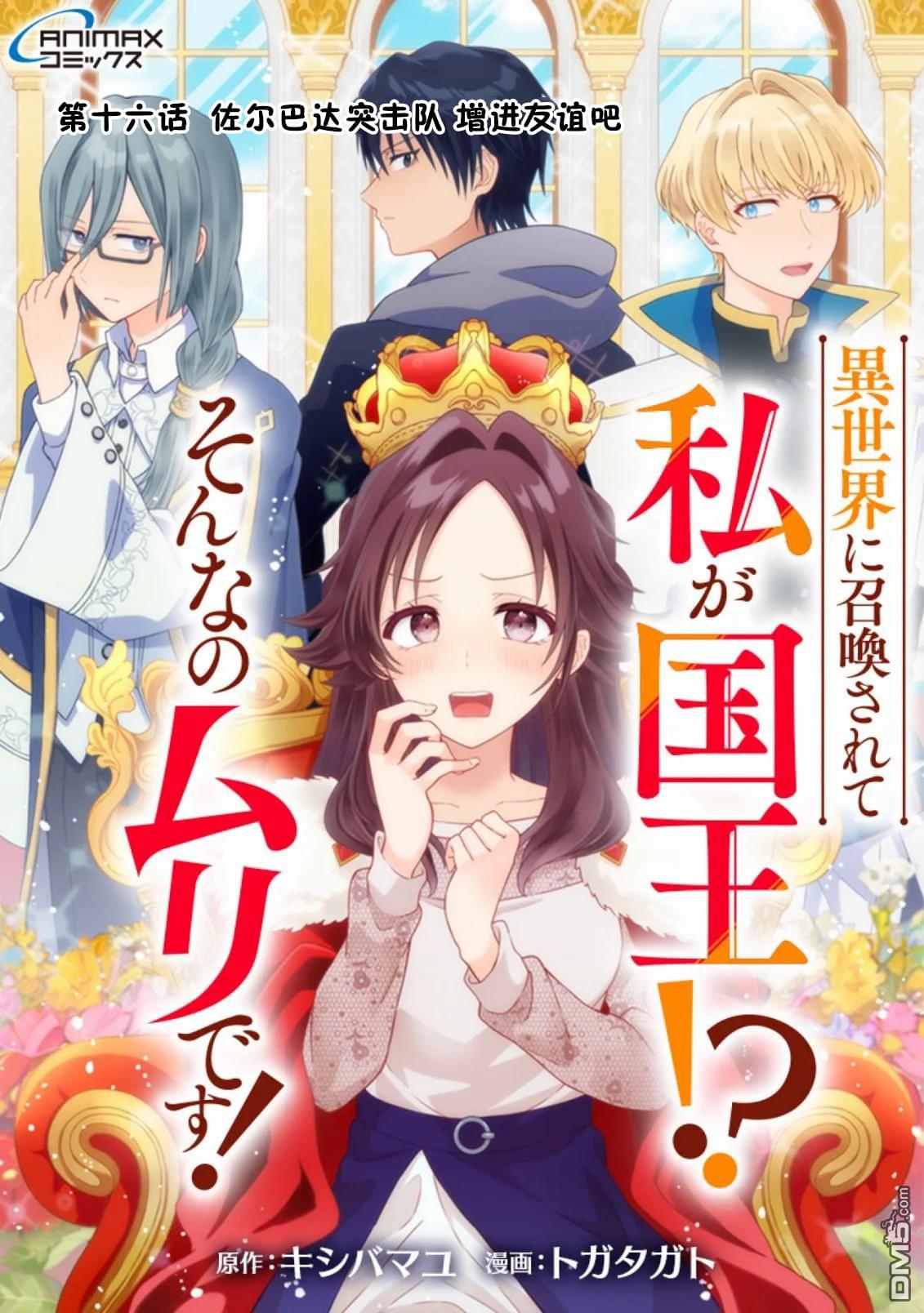 被召唤到异世界的我是国王！？ 第16话 第1页