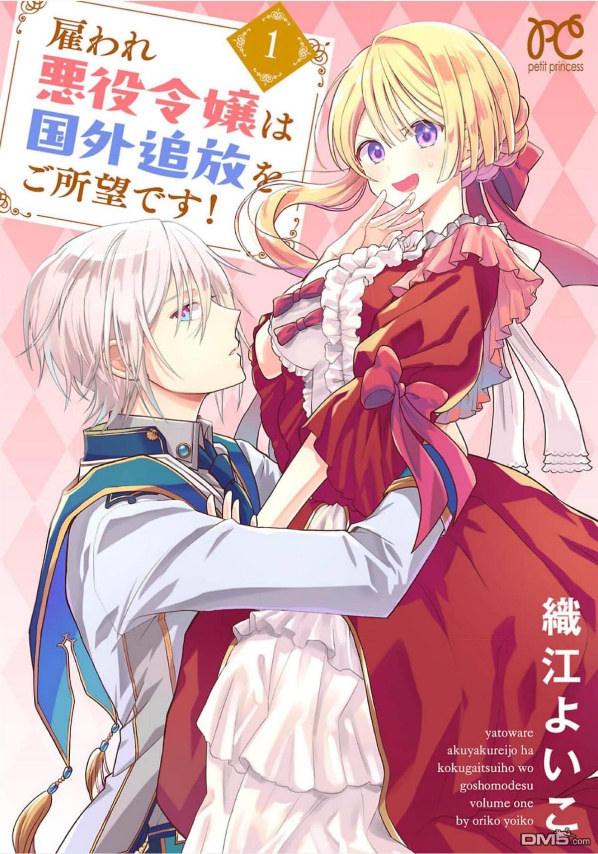 被雇佣的恶役千金想要被驱逐出境 第1话 第1页