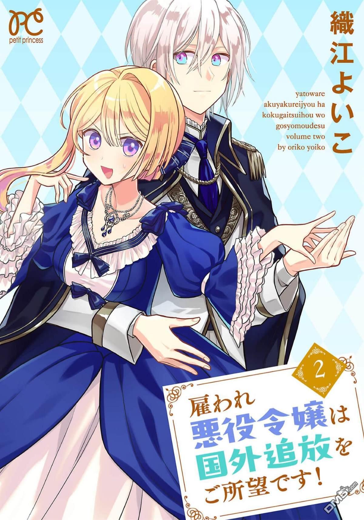被雇佣的恶役千金想要被驱逐出境 第4话 第1页