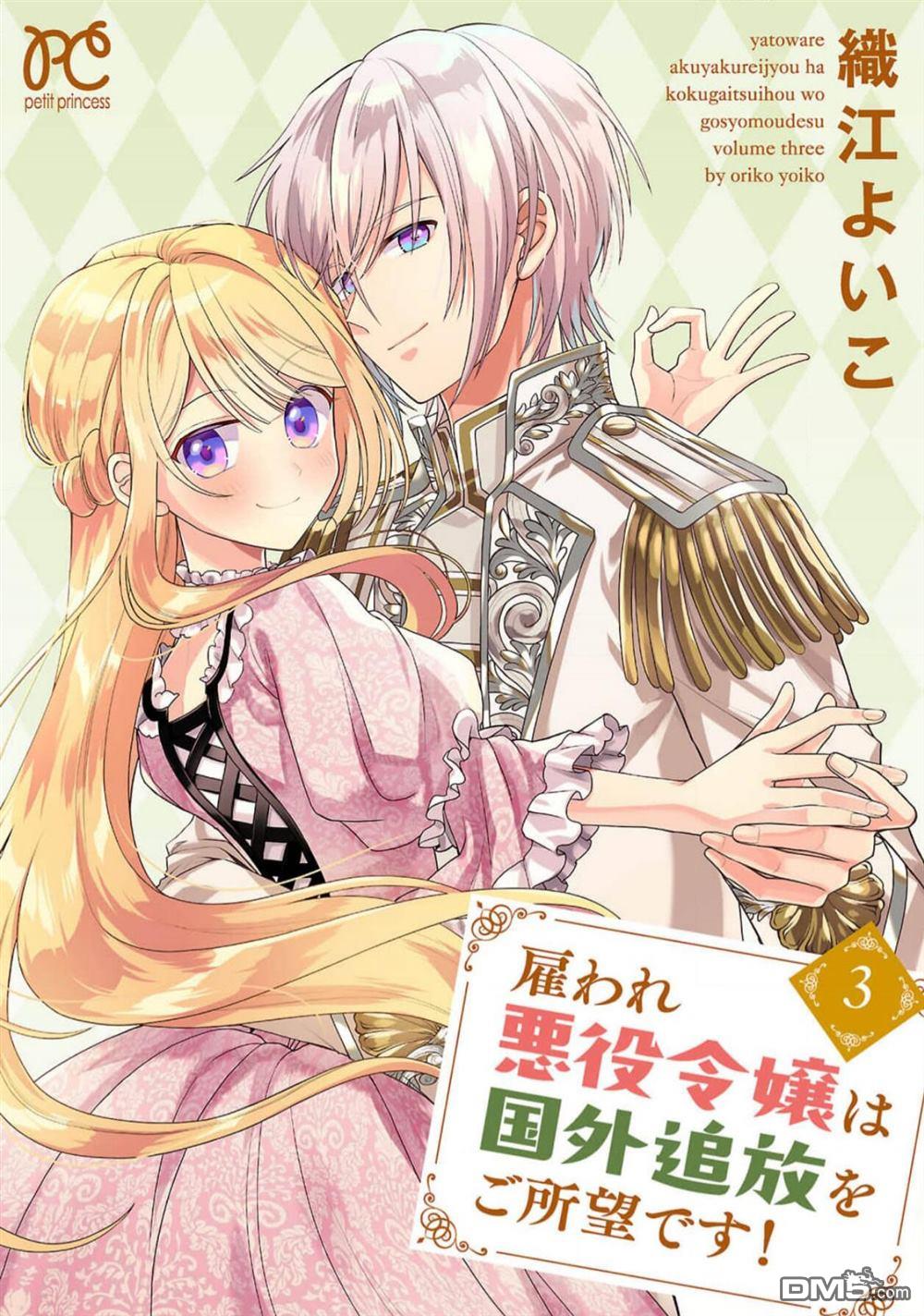 被雇佣的恶役千金想要被驱逐出境 第7话 第1页