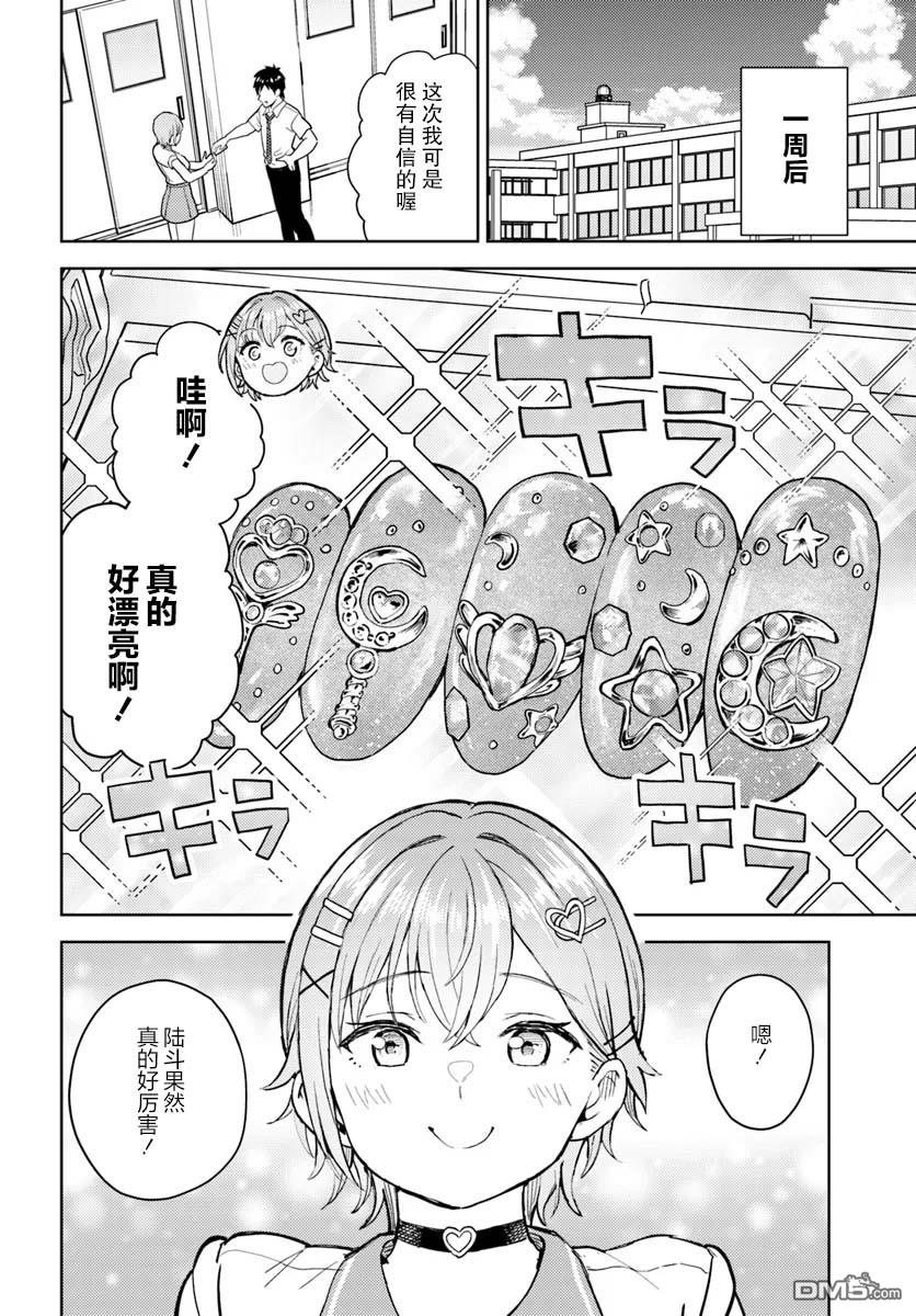 为辣妹青梅美甲的模型迷竹马 第10话 第26页