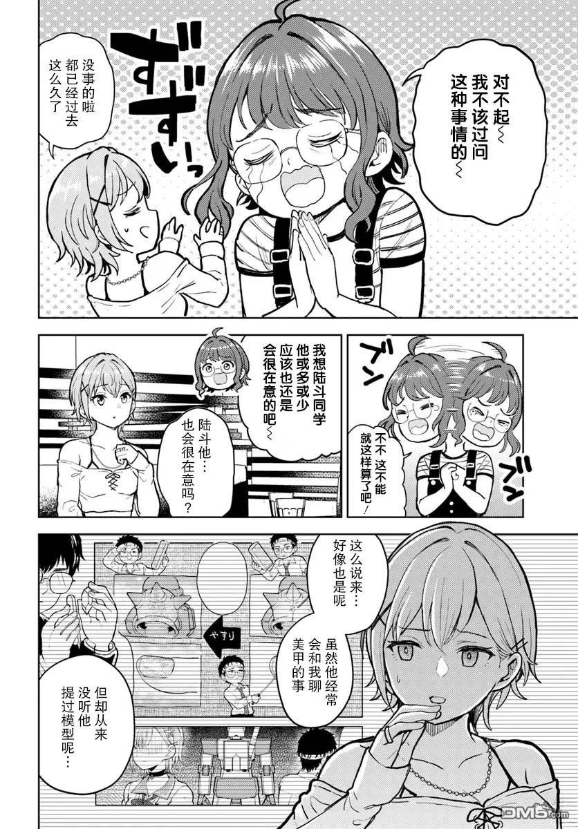 为辣妹青梅美甲的模型迷竹马 第11话 第14页