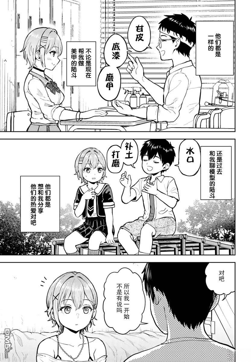 为辣妹青梅美甲的模型迷竹马 第11话 第35页