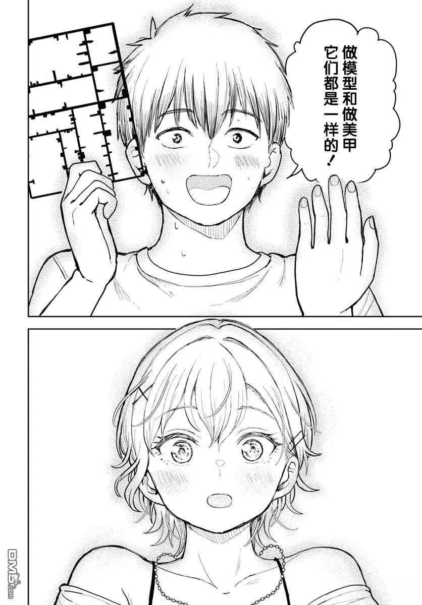 为辣妹青梅美甲的模型迷竹马 第11话 第36页