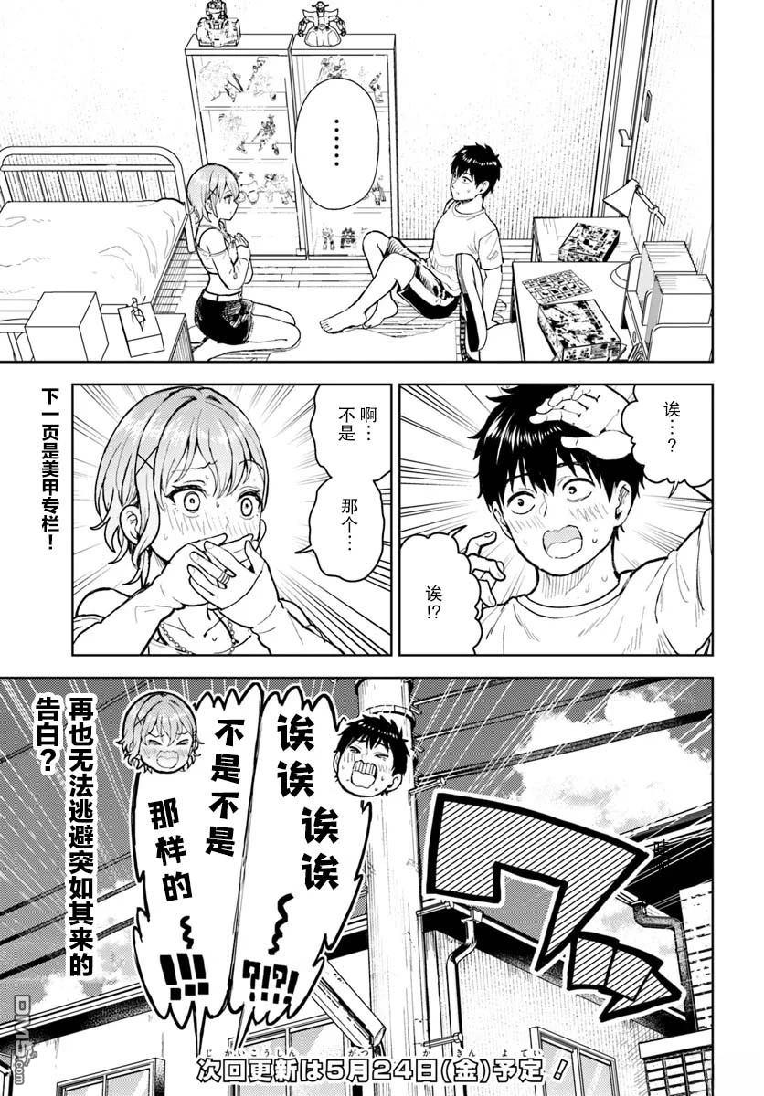 为辣妹青梅美甲的模型迷竹马 第11话 第41页