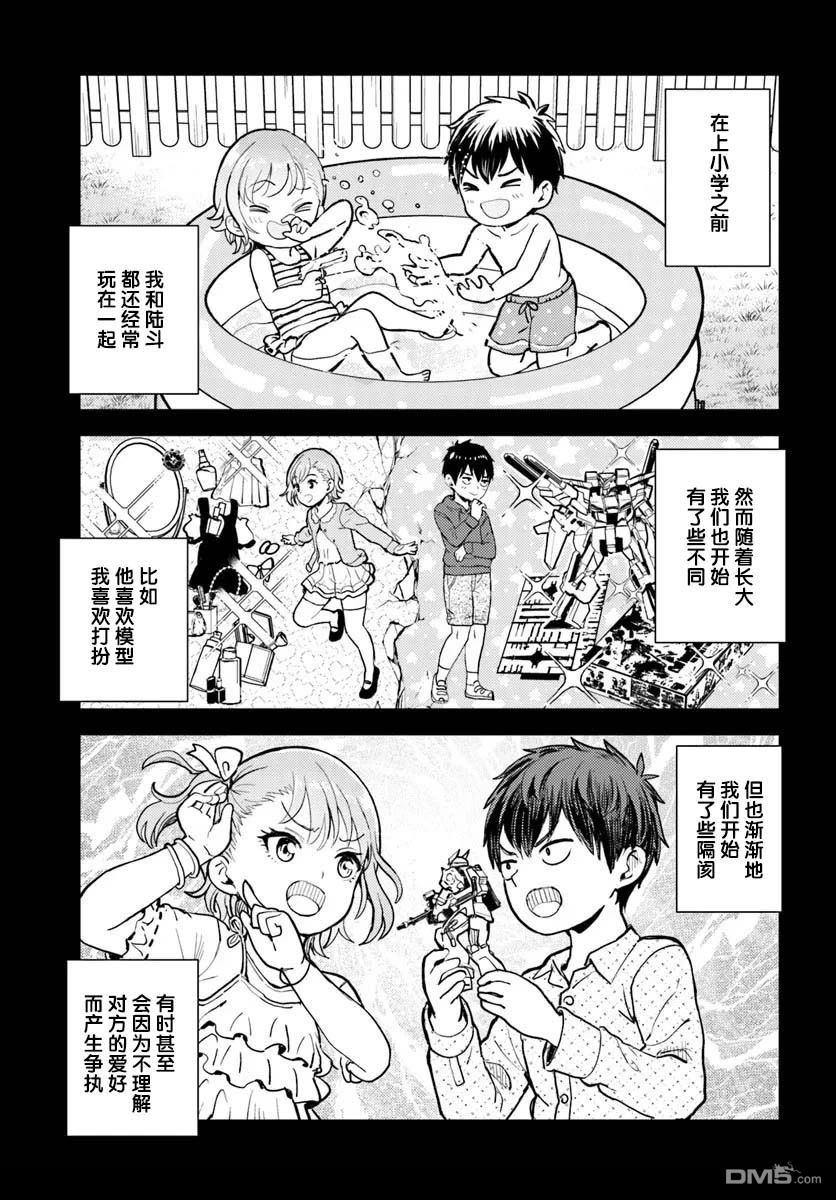 为辣妹青梅美甲的模型迷竹马 第11话 第9页