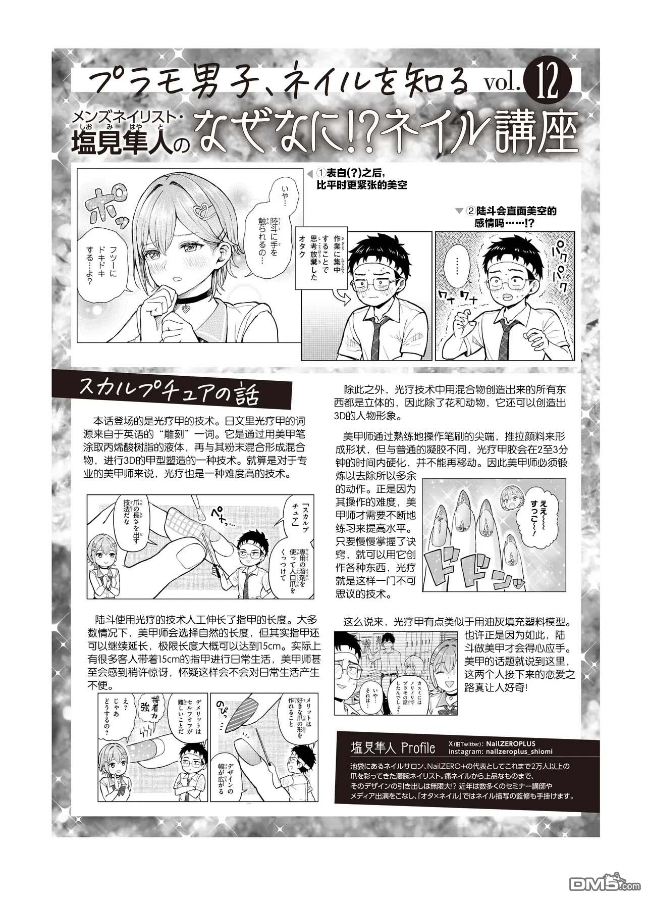 为辣妹青梅美甲的模型迷竹马 第12话 第35页