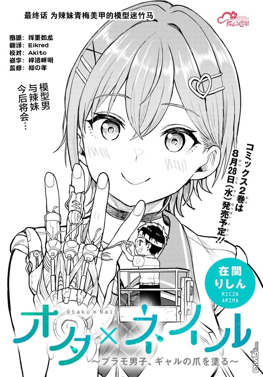 为辣妹青梅美甲的模型迷竹马 第13话 第1页