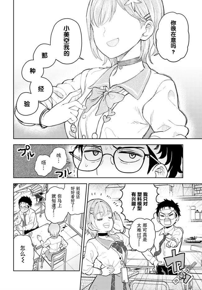 为辣妹青梅美甲的模型迷竹马 第1话 第12页