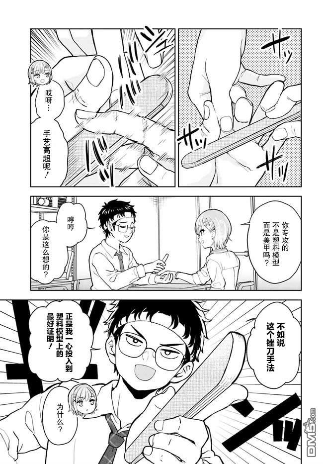 为辣妹青梅美甲的模型迷竹马 第1话 第13页