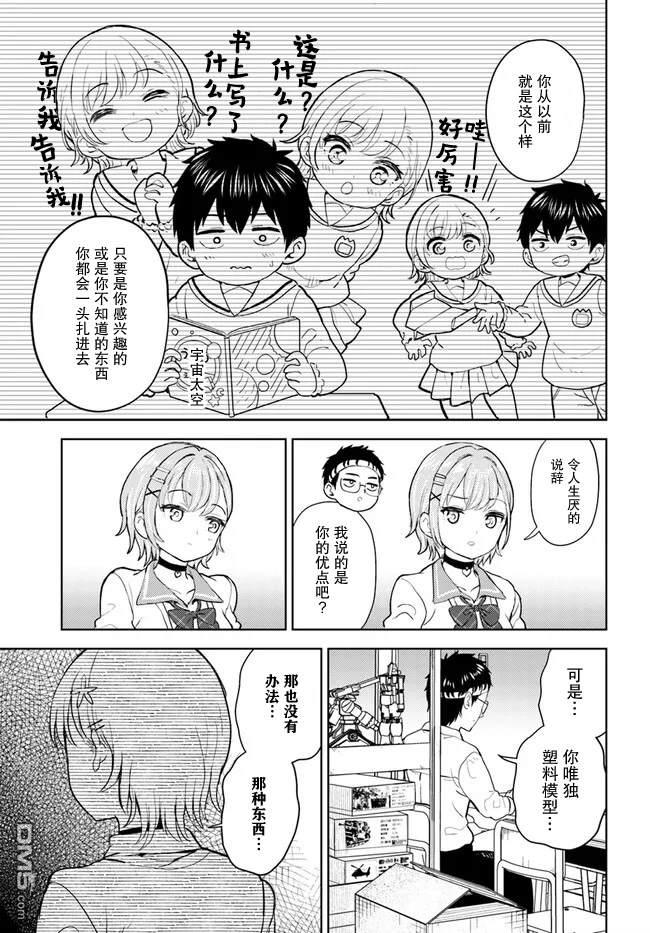 为辣妹青梅美甲的模型迷竹马 第1话 第17页