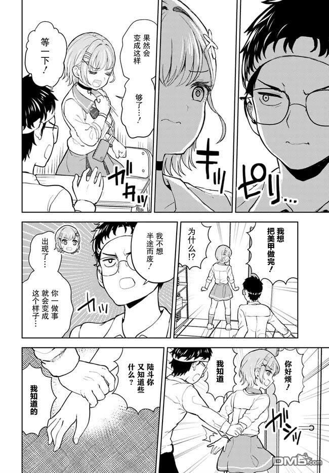 为辣妹青梅美甲的模型迷竹马 第1话 第20页