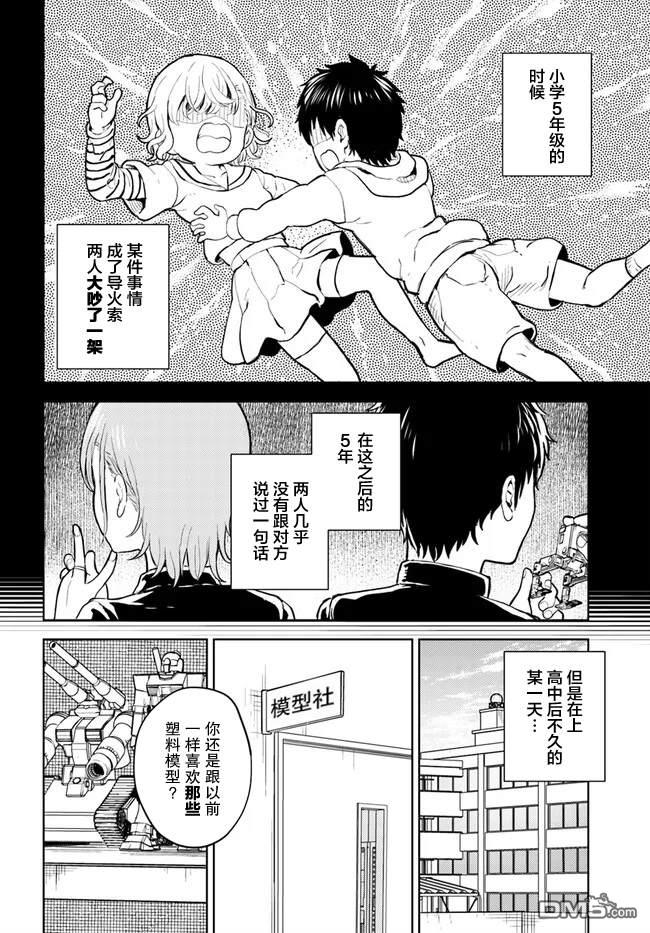 为辣妹青梅美甲的模型迷竹马 第1话 第4页