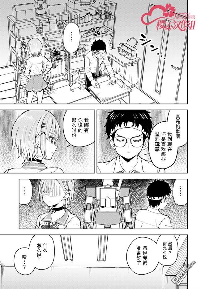 为辣妹青梅美甲的模型迷竹马 第1话 第5页