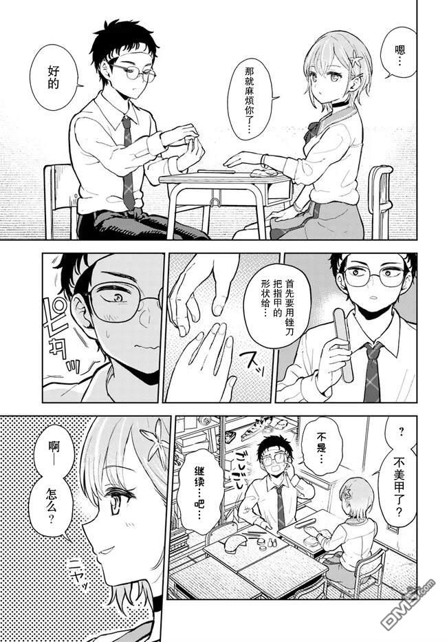 为辣妹青梅美甲的模型迷竹马 第1话 第7页