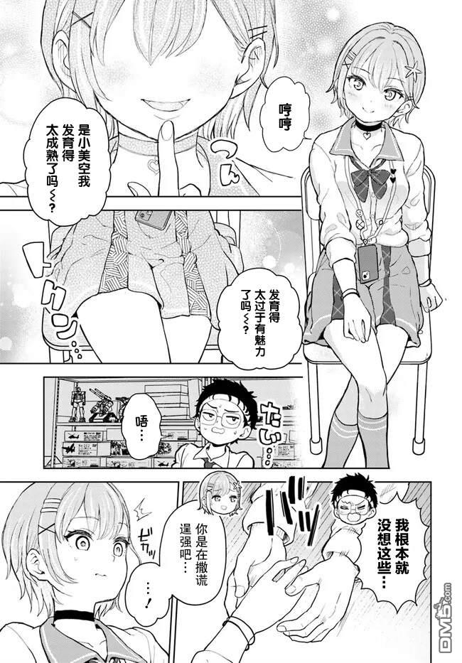 为辣妹青梅美甲的模型迷竹马 第1话 第9页