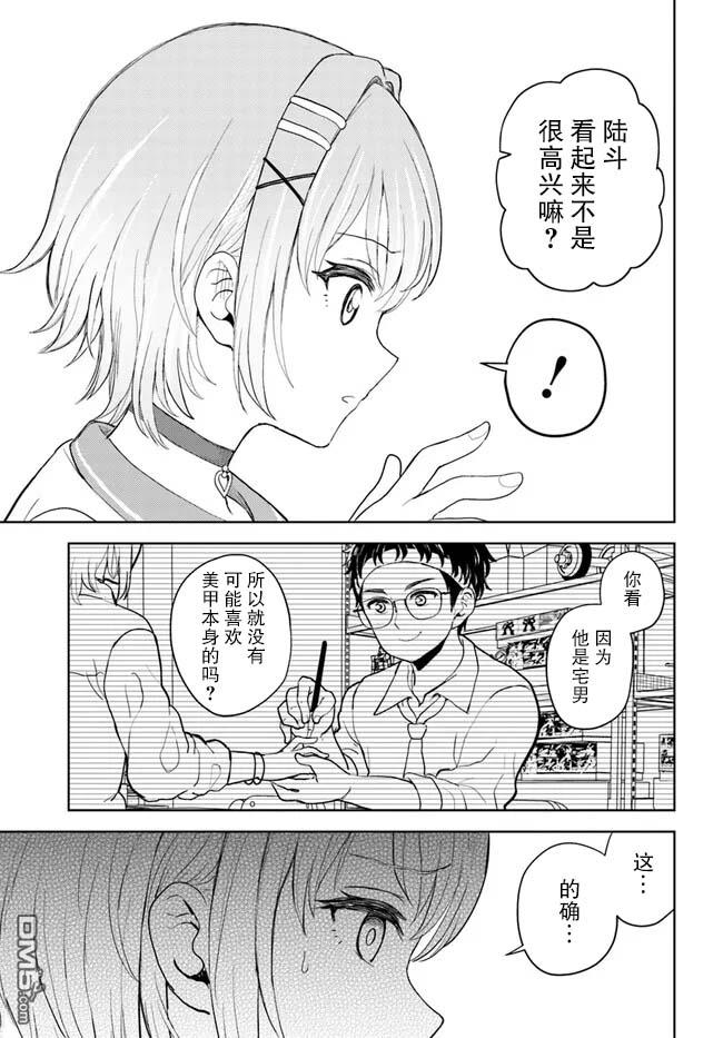 为辣妹青梅美甲的模型迷竹马 第2话 第17页
