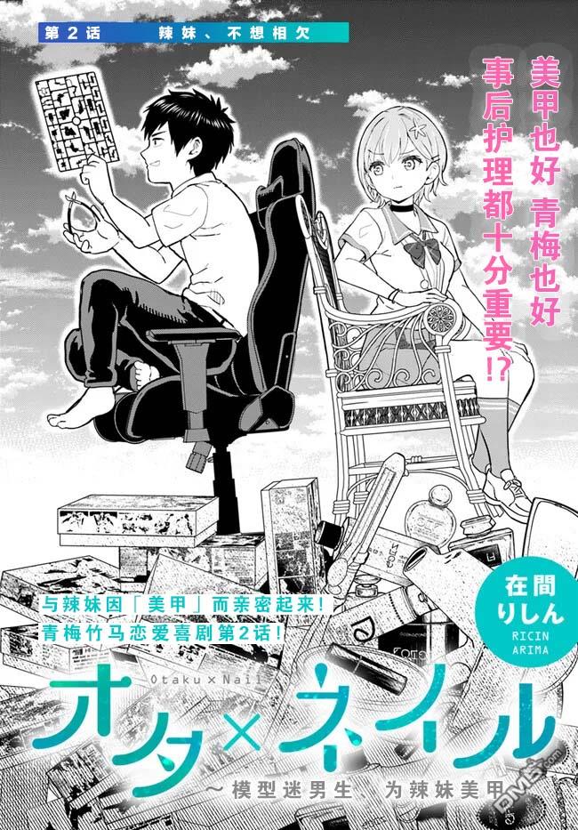 为辣妹青梅美甲的模型迷竹马 第2话 第2页