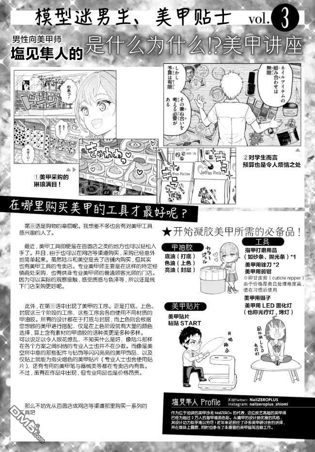 为辣妹青梅美甲的模型迷竹马 第3话 第29页