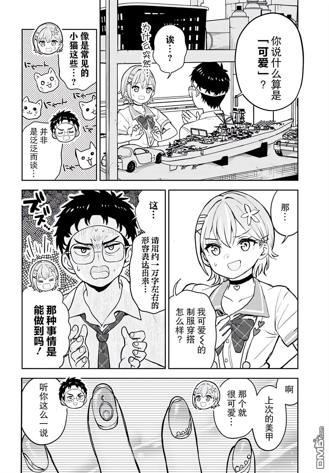 为辣妹青梅美甲的模型迷竹马 第4话 第12页