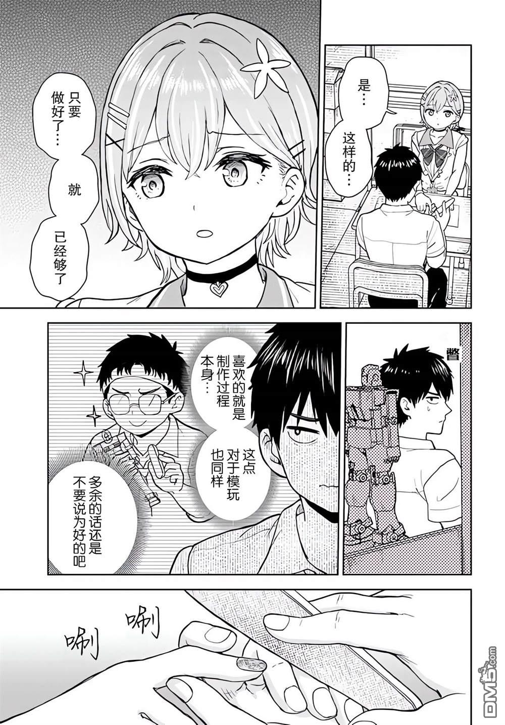 为辣妹青梅美甲的模型迷竹马 第5话 第13页