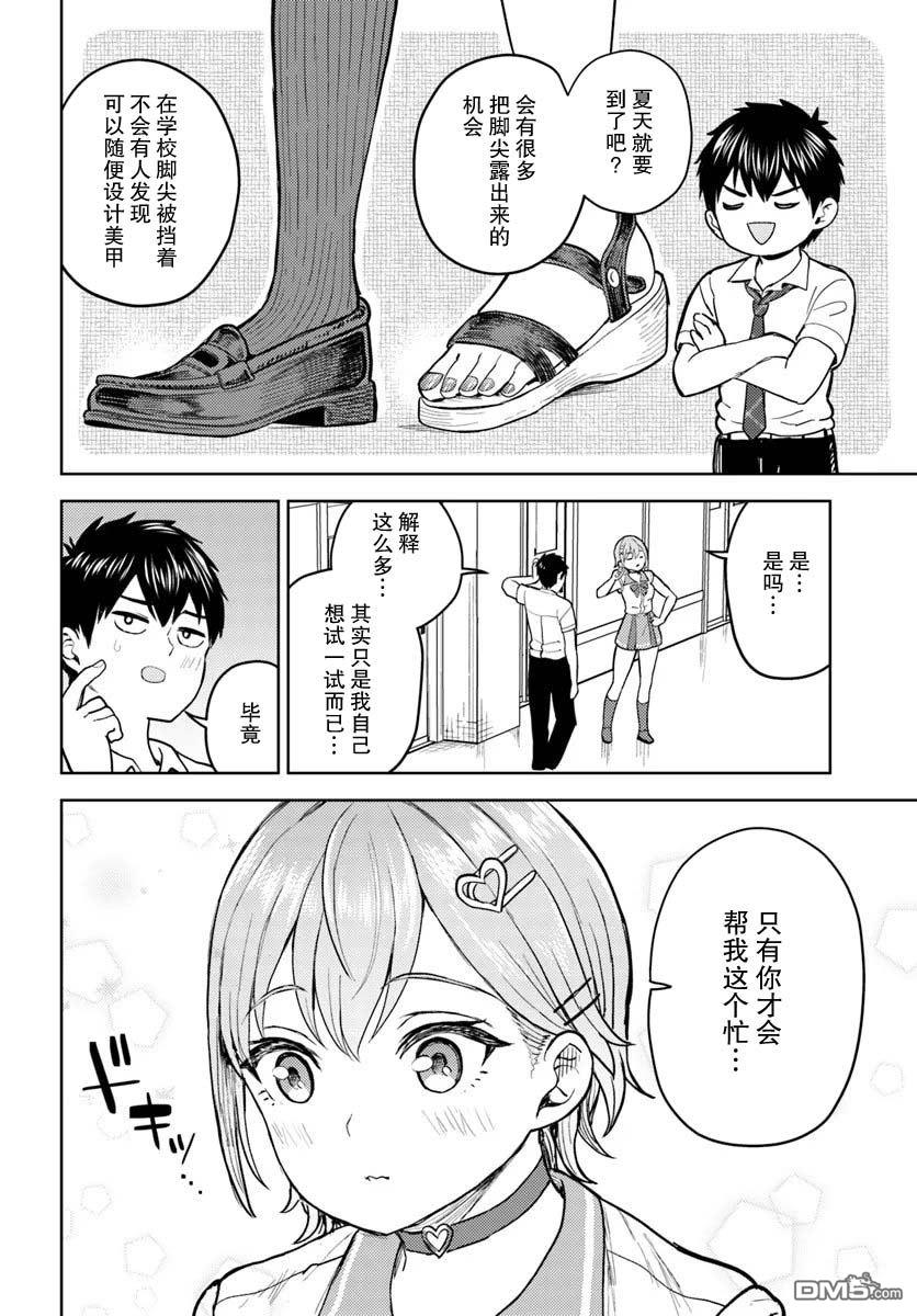 为辣妹青梅美甲的模型迷竹马 第8话 第8页
