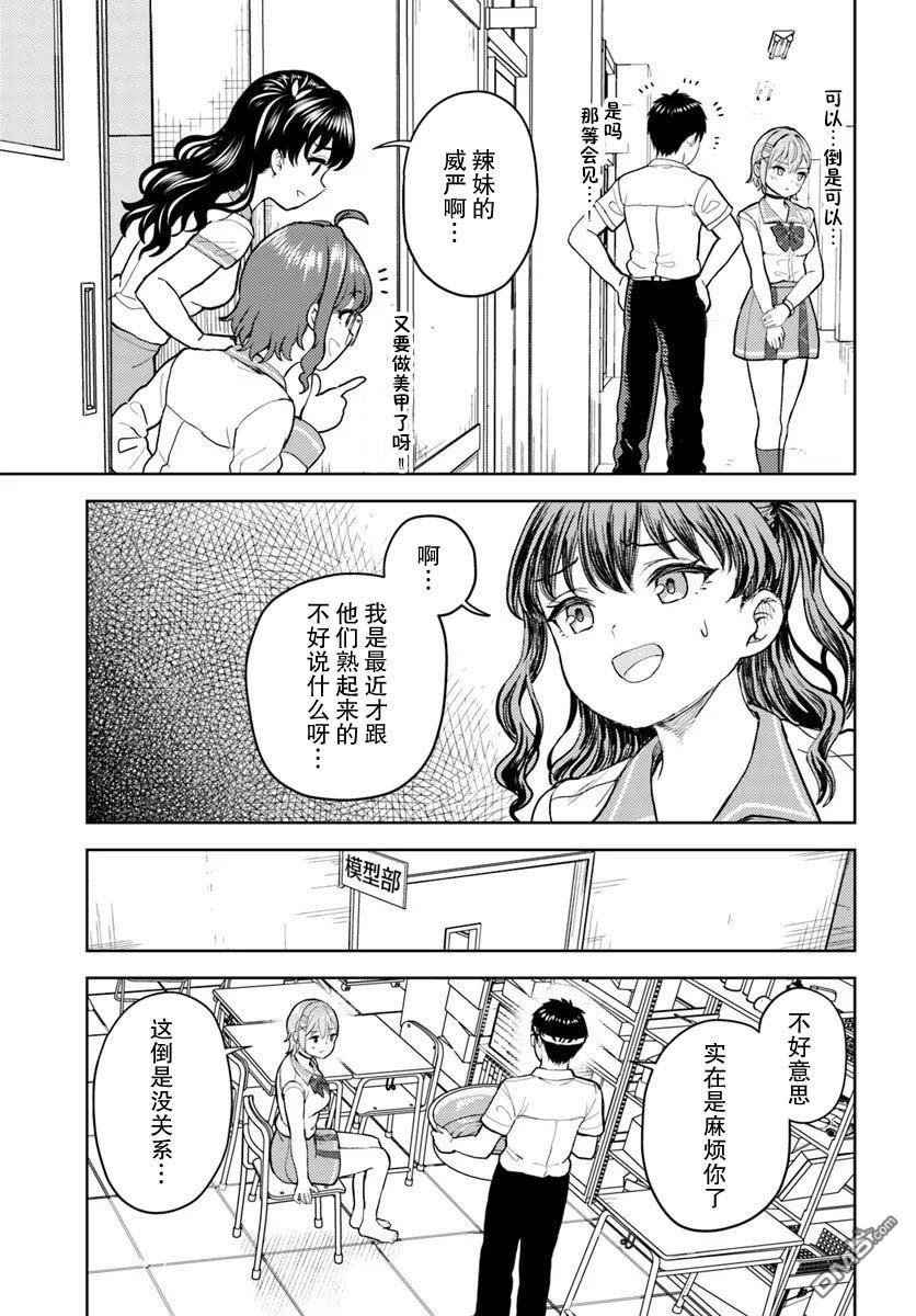 为辣妹青梅美甲的模型迷竹马 第8话 第9页
