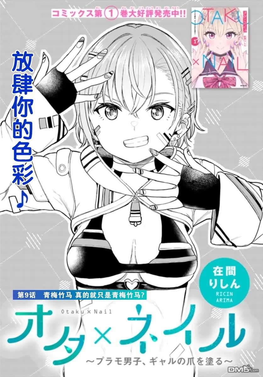 为辣妹青梅美甲的模型迷竹马 第9话 第1页