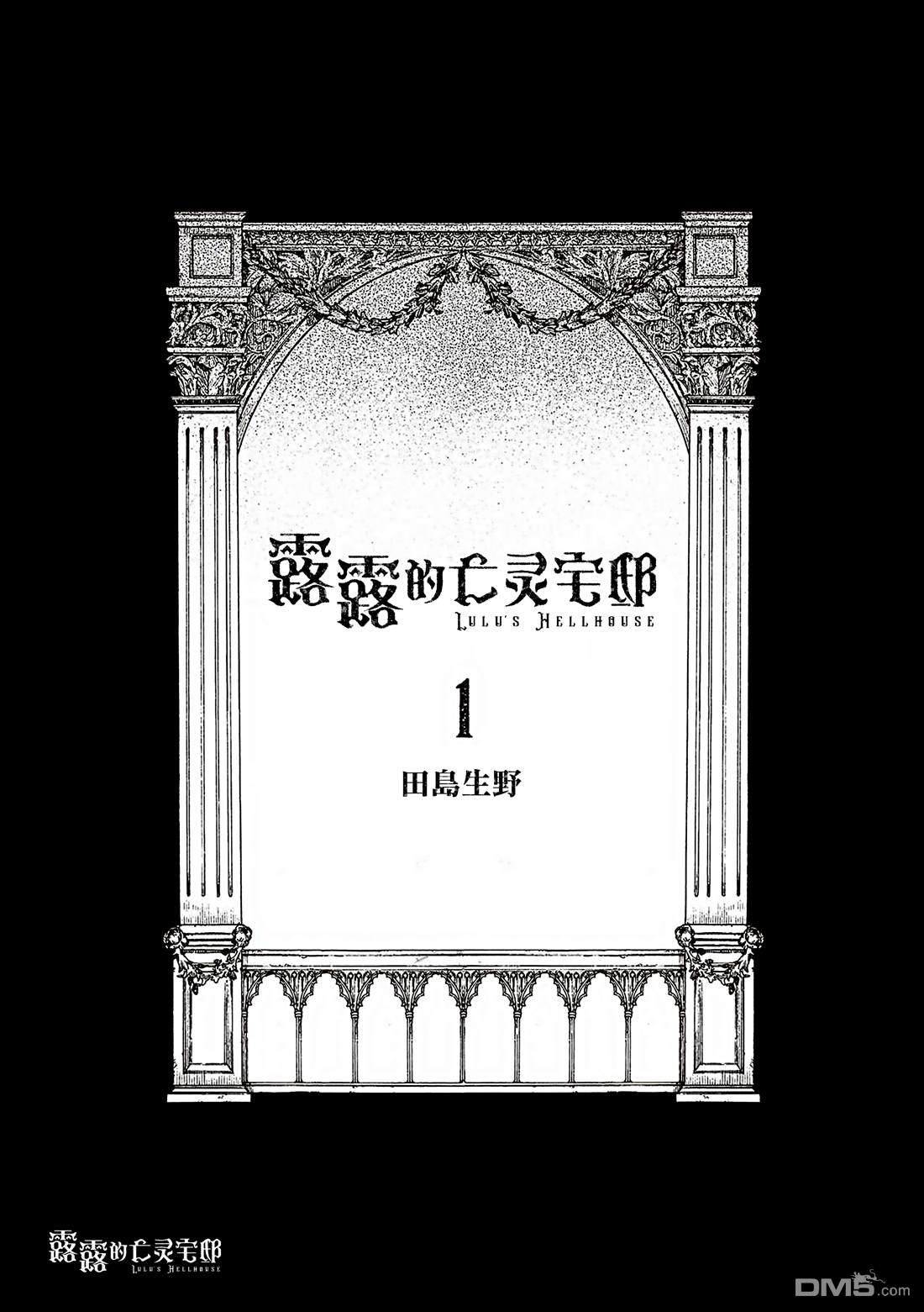 露露的亡灵宅邸 [番外] 卷1附录 第1页