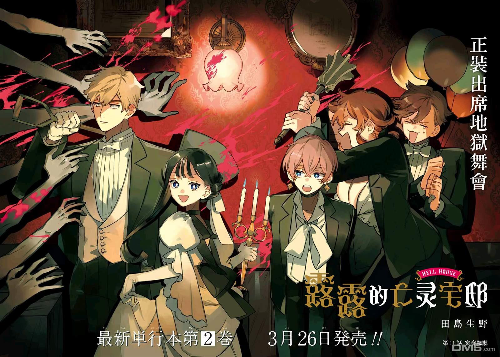 露露的亡灵宅邸 第11话 第2页