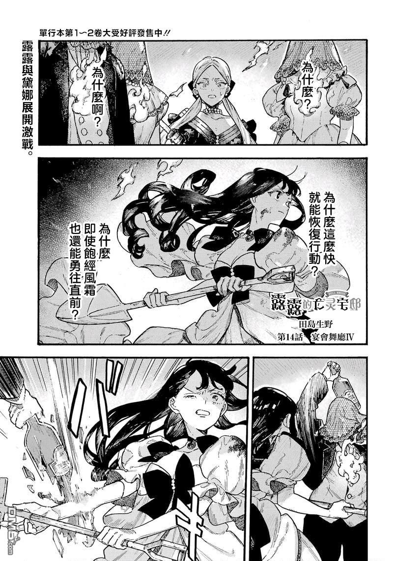露露的亡灵宅邸 第14话 第1页