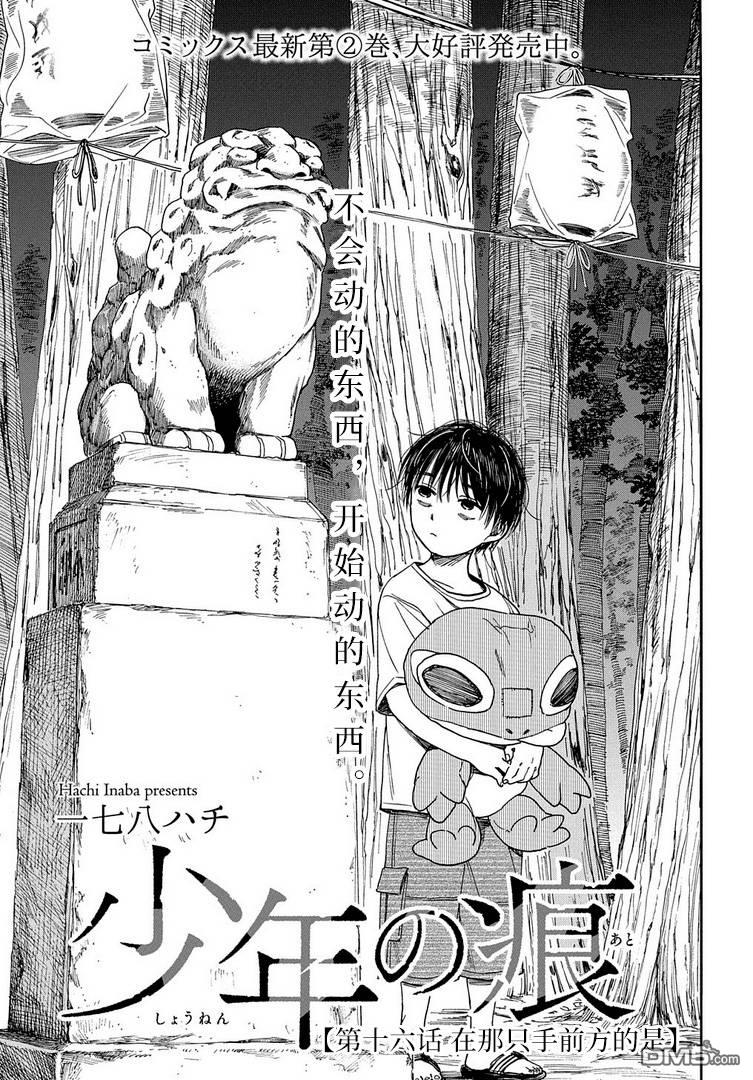 少年之痕 第16话 在那只手前方的是 第3页