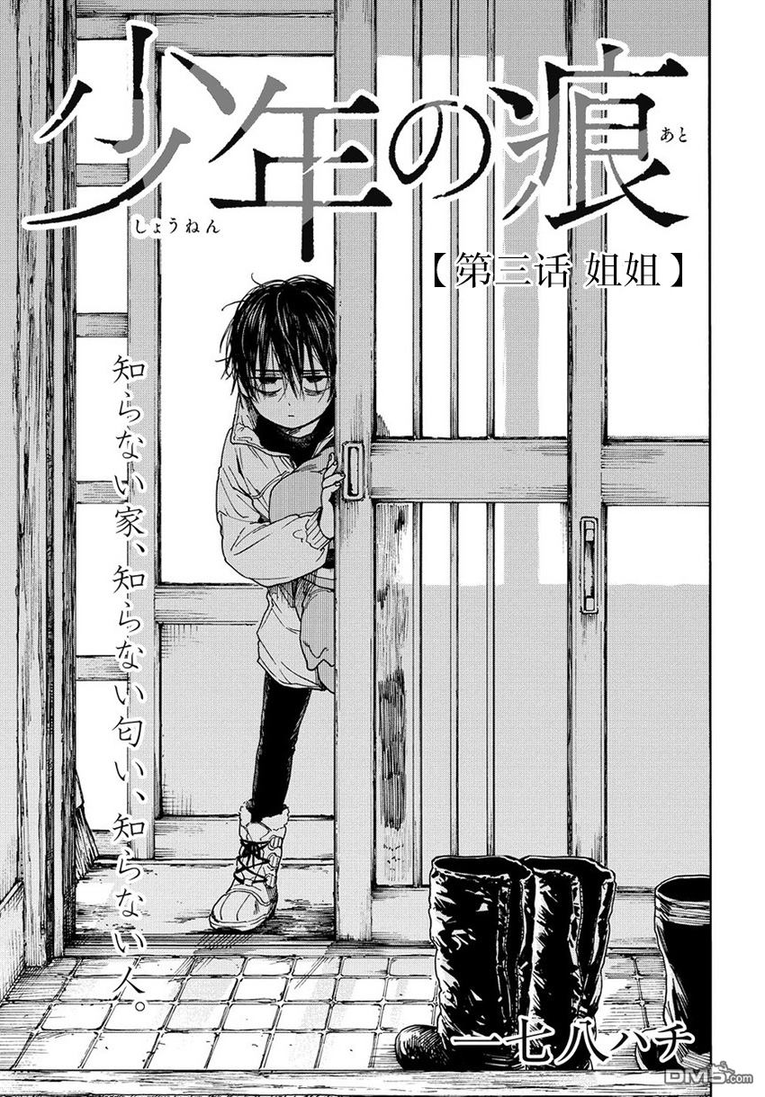 少年之痕 第3话 姐姐 第1页