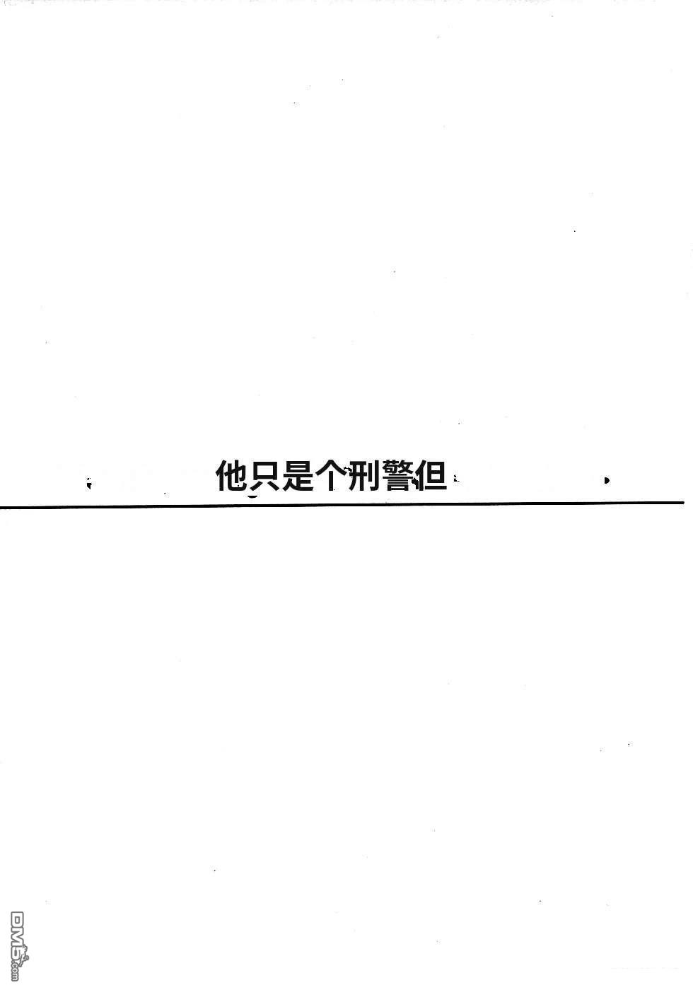 一名刑警 第2卷 第124页