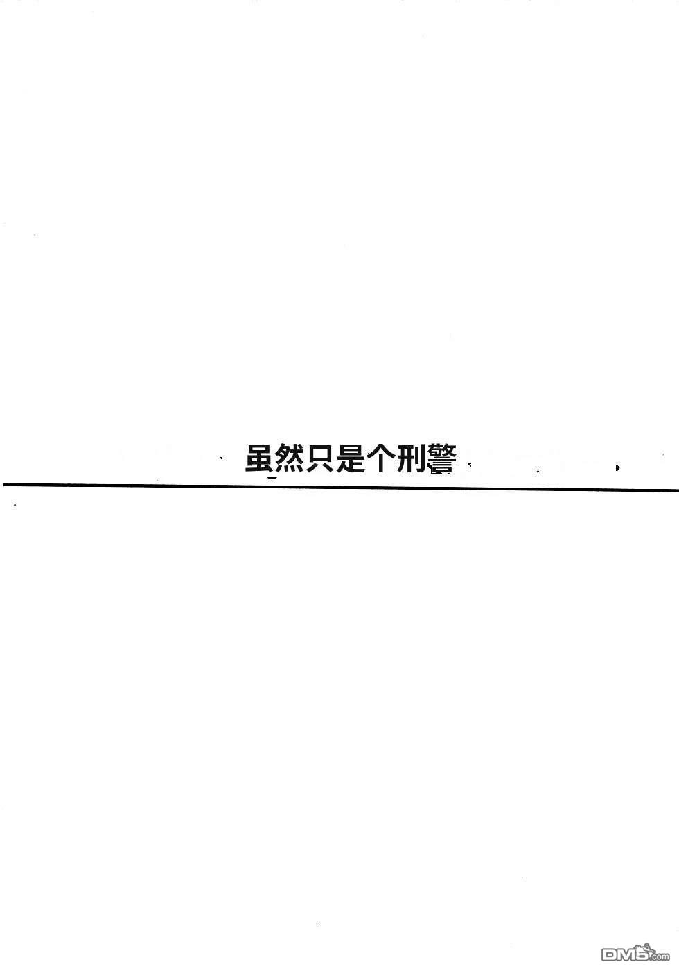 一名刑警 第2卷 第167页
