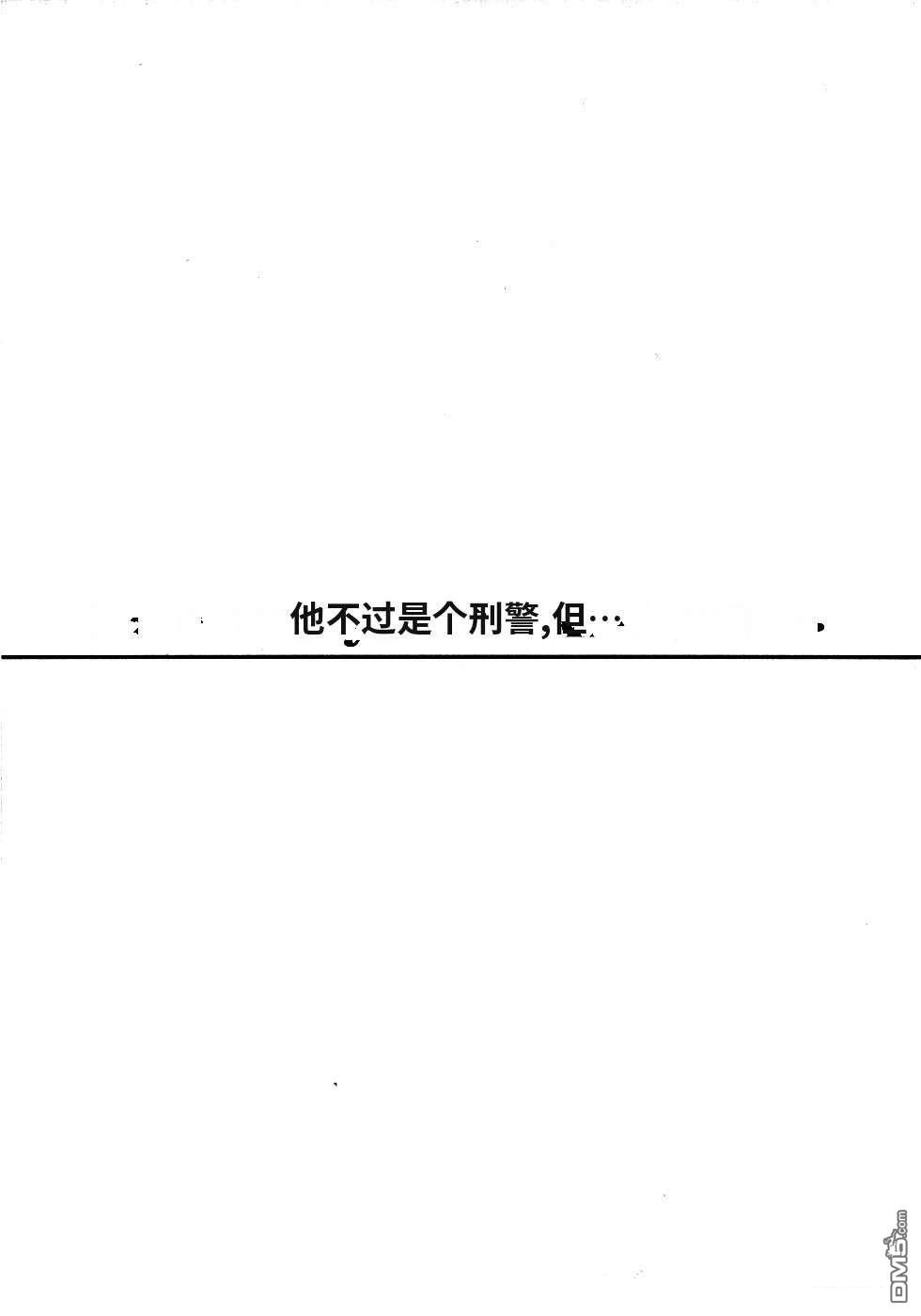 一名刑警 第2卷 第189页