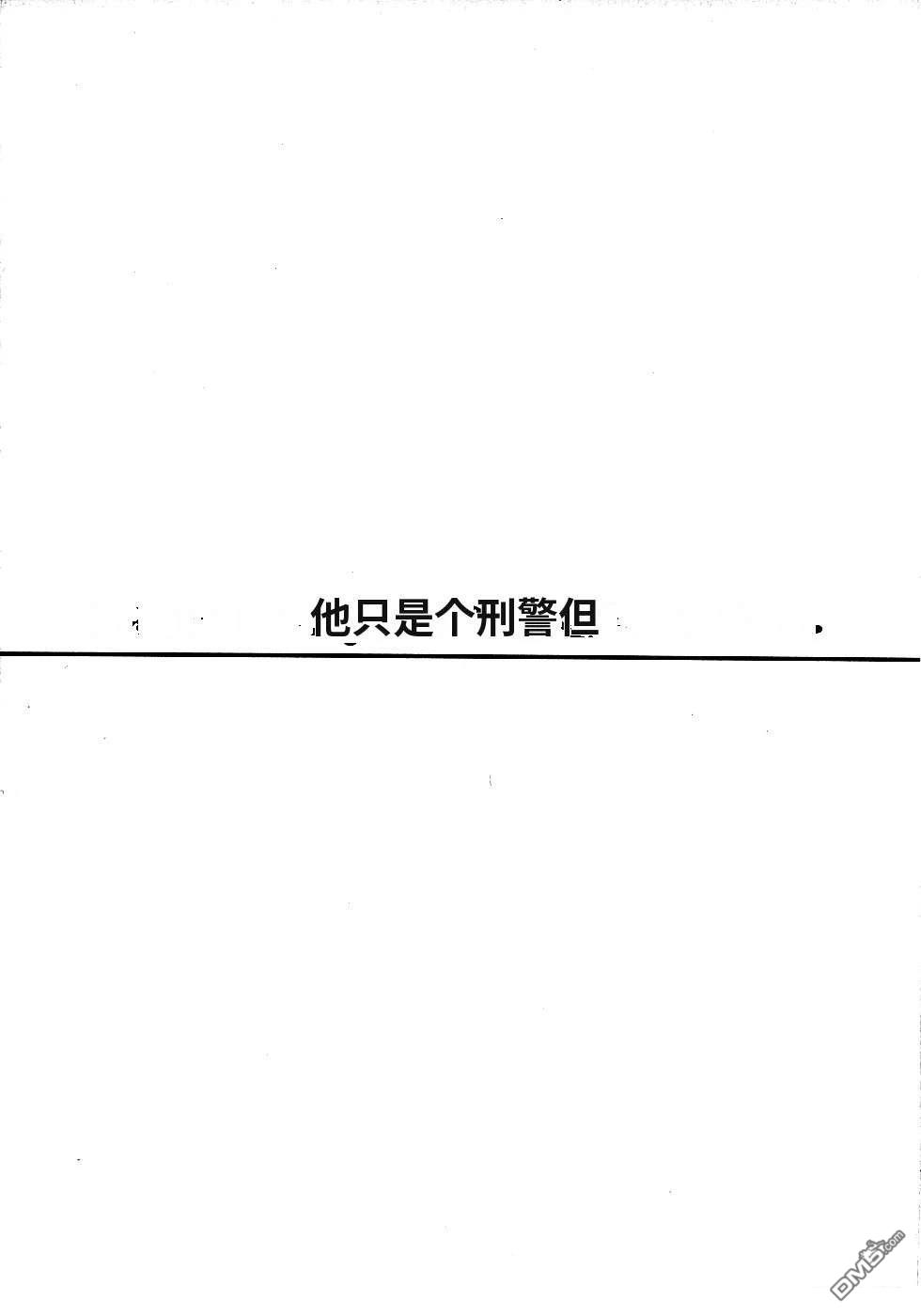 一名刑警 第2卷 第211页