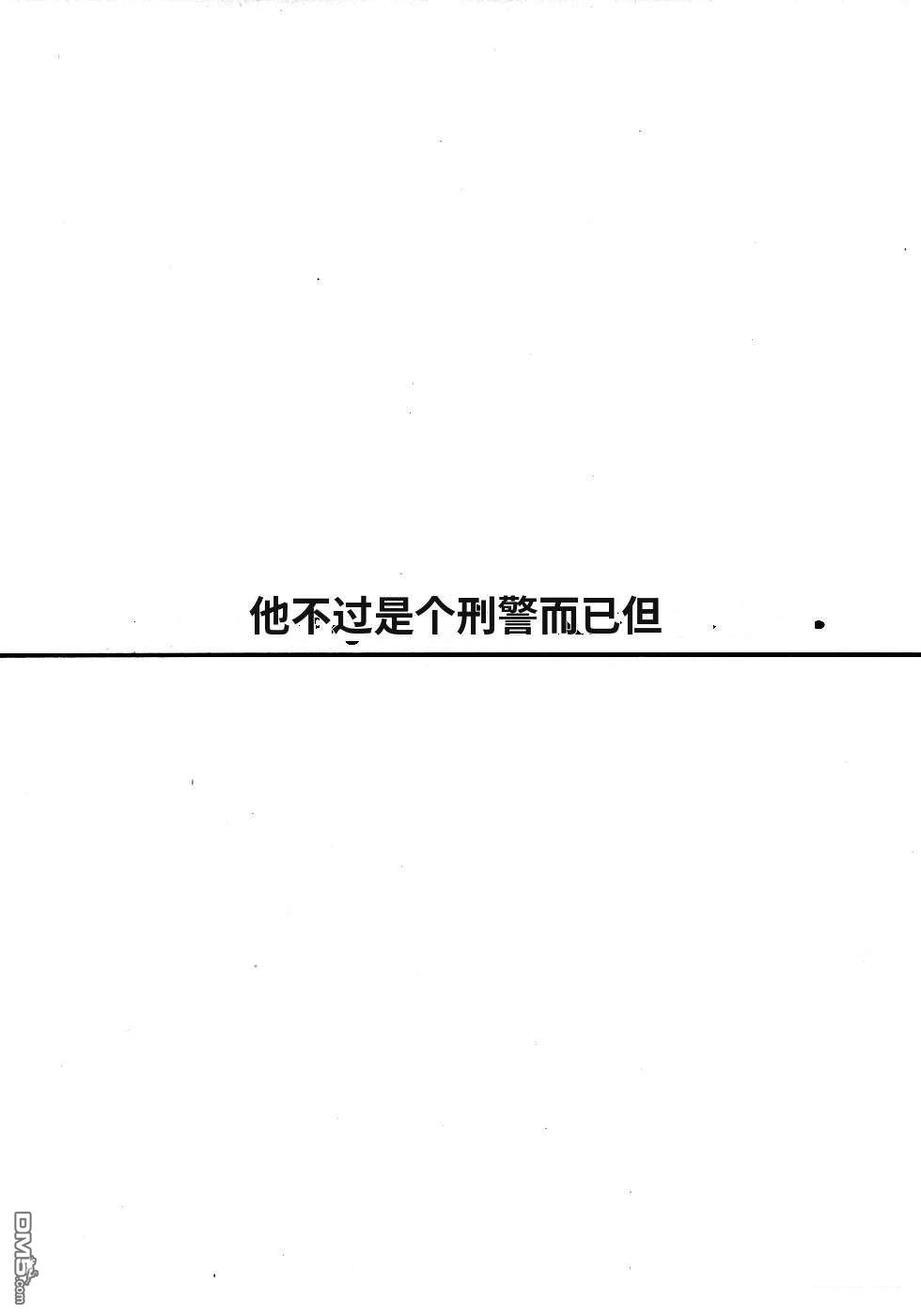 一名刑警 第2卷 第79页