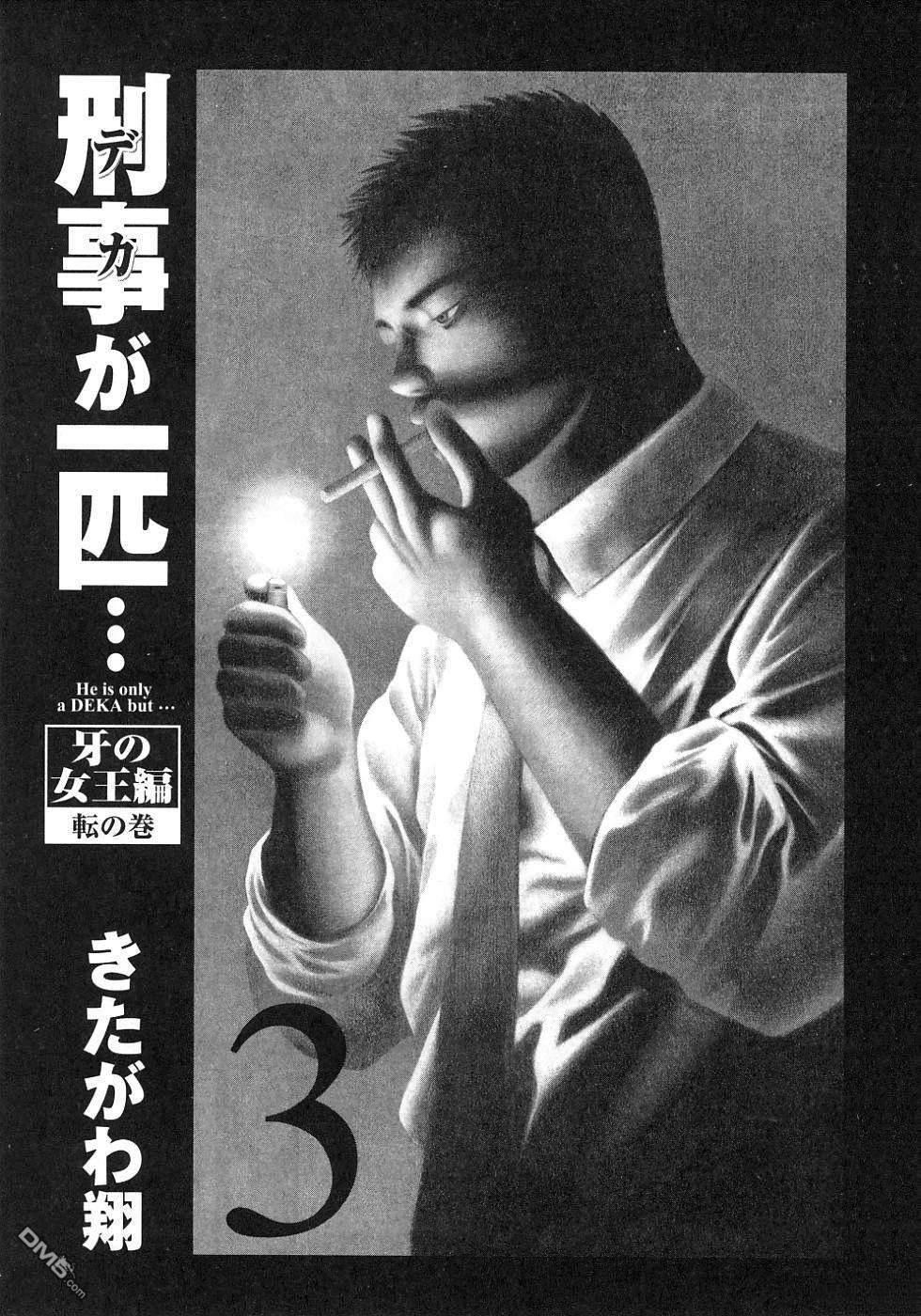 一名刑警 第3卷 第3页